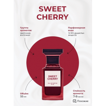 Парфюмерная вода женская Sweet Cherry (55 мл), купить в Луганске, заказать, Донецк